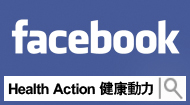 Health Action健康動力  Facebook